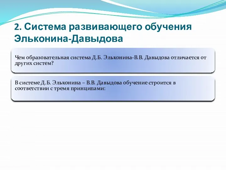 2. Система развивающего обучения Эльконина-Давыдова Чем образовательная система Д.Б. Эльконина-В.В. Давыдова