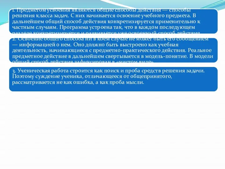 1. Предметом усвоения являются общие способы действия — способы решения класса
