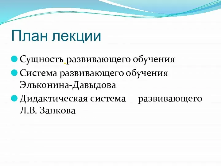 План лекции Сущность развивающего обучения Система развивающего обучения Эльконина-Давыдова Дидактическая система развивающего Л.В. Занкова