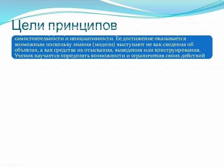 Цели принципов Следование указанным принципам позволяет достичь основной цели обучения —