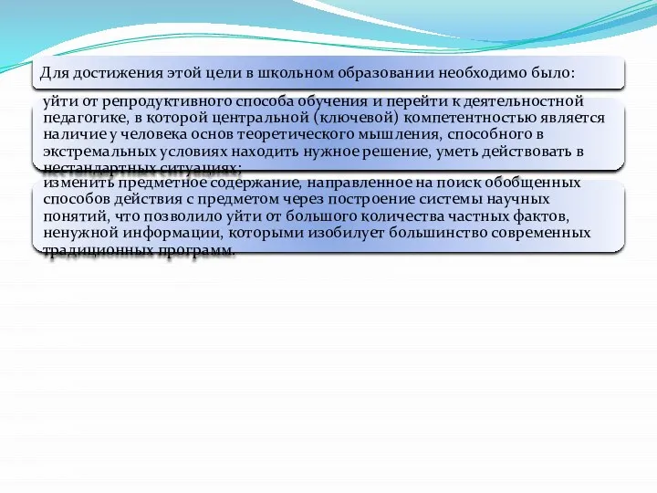 Для достижения этой цели в школьном образовании необходимо было: уйти от