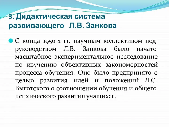 3. Дидактическая система развивающего Л.В. Занкова С конца 1950-х гг. научным