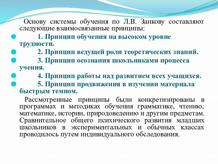 Основу системы обучения по Л.В. Занкову составляют следующие взаимосвязанные принципы: 1.