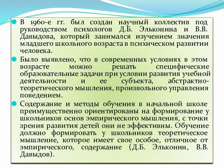 В 1960-е гг. был создан научный коллектив под руководством психологов Д.Б.