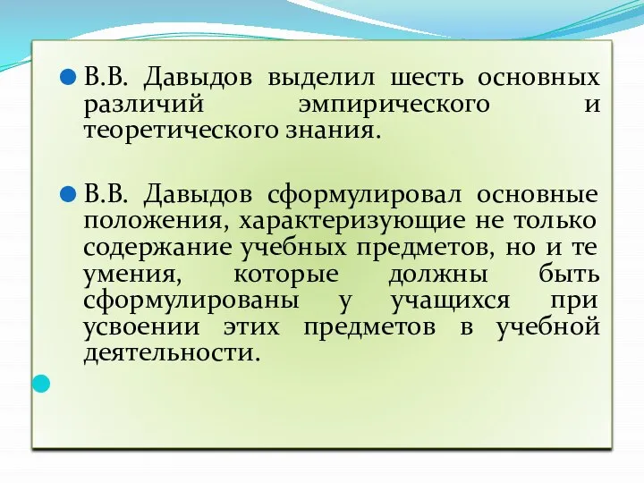 В.В. Давыдов выделил шесть основных различий эмпирического и теоретического знания. В.В.