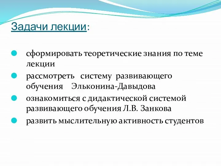 Задачи лекции: сформировать теоретические знания по теме лекции рассмотреть систему развивающего