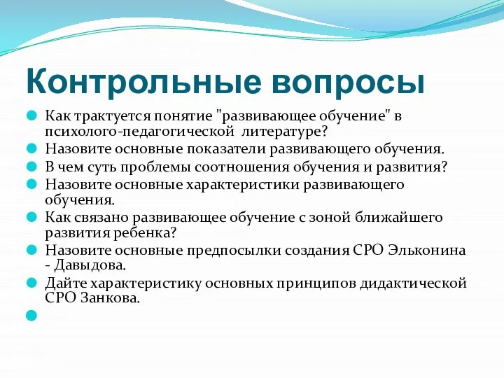 Контрольные вопросы Как трактуется понятие "развивающее обучение" в психолого-педагогической литературе? Назовите