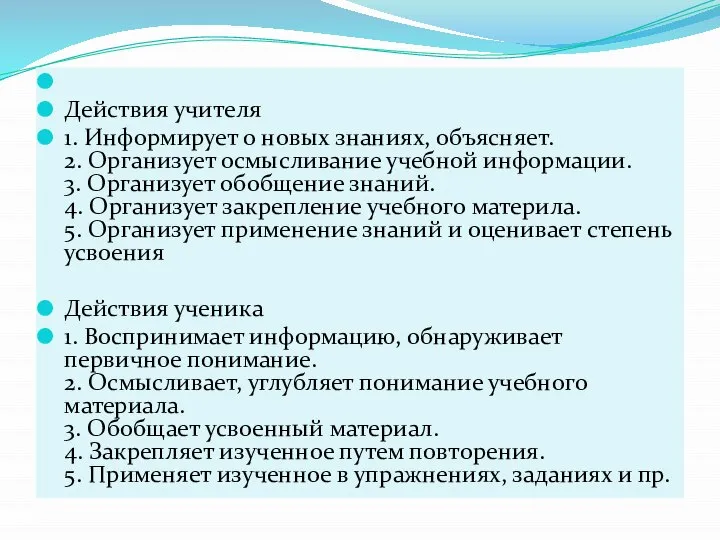 Действия учителя 1. Информирует о новых знаниях, объясняет. 2. Организует осмысливание