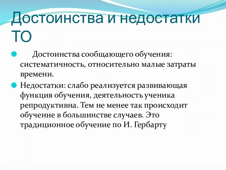 Достоинства и недостатки ТО Достоинства сообщающего обучения: систематичность, относительно малые затраты