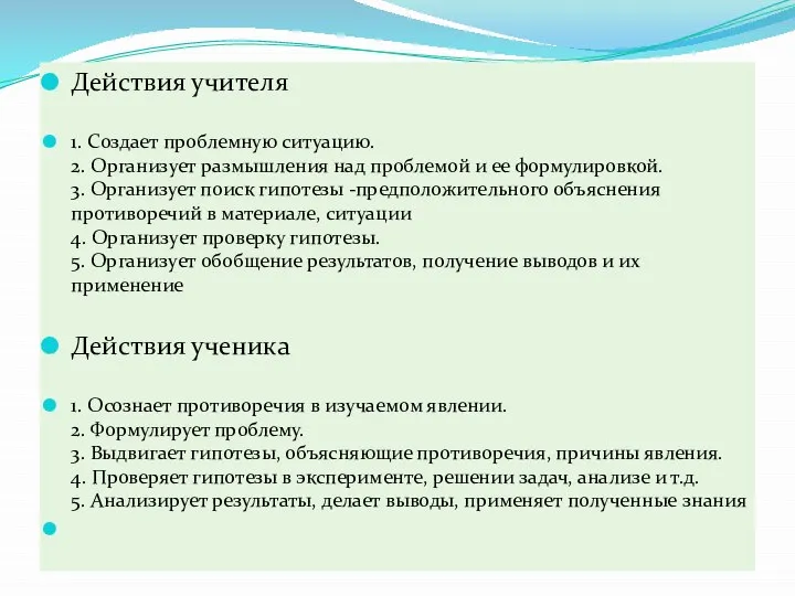 Действия учителя 1. Создает проблемную ситуацию. 2. Организует размышления над проблемой