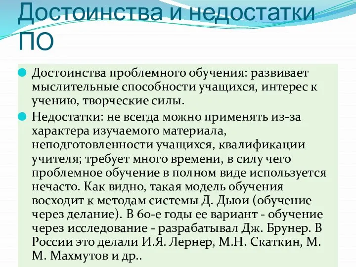 Достоинства и недостатки ПО Достоинства проблемного обучения: развивает мыслительные способности учащихся,