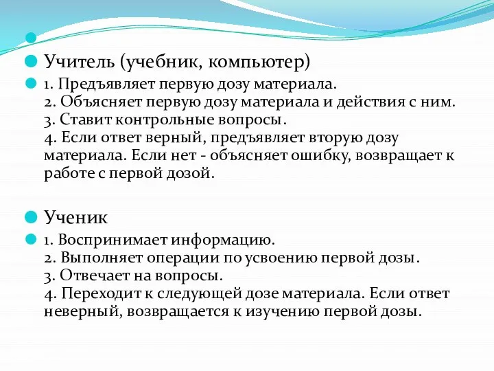 Учитель (учебник, компьютер) 1. Предъявляет первую дозу материала. 2. Объясняет первую