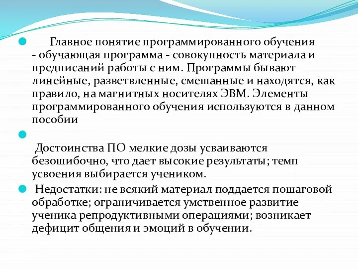 Главное понятие программированного обучения - обучающая программа - совокупность материала и