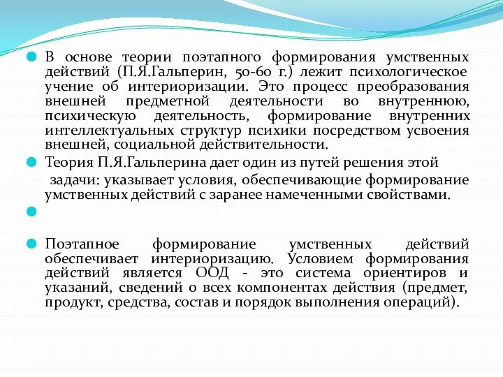 В основе теории поэтапного формирования умственных действий (П.Я.Гальперин, 50-60 г.) лежит