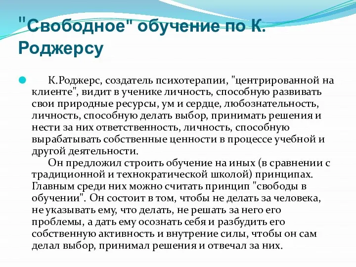 "Свободное" обучение по К.Роджерсу К.Роджерс, создатель психотерапии, "центрированной на клиенте", видит