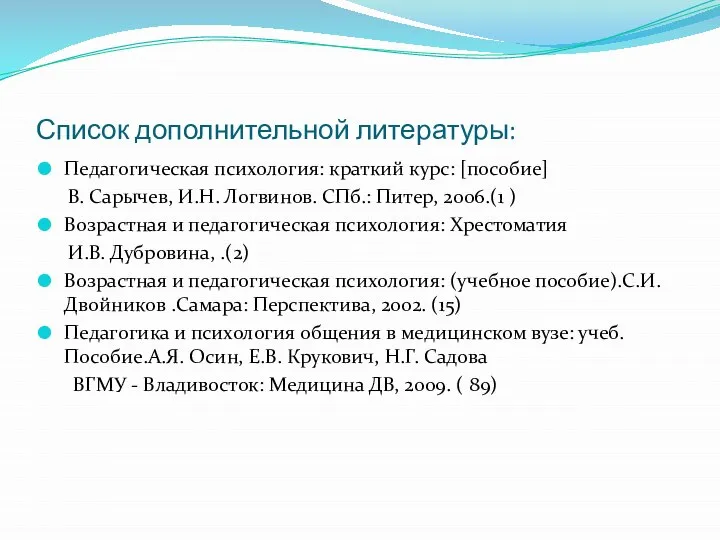 Список дополнительной литературы: Педагогическая психология: краткий курс: [пособие] В. Сарычев, И.Н.