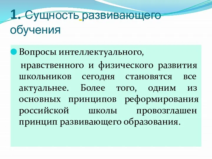 1. Сущность развивающего обучения Вопросы интеллектуального, нравственного и физического развития школьников