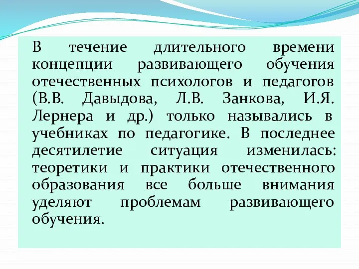 В течение длительного времени концепции развивающего обучения отечественных психологов и педагогов