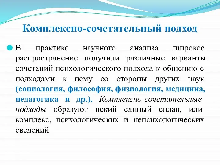 Комплексно-сочетательный подход В практике научного анализа широкое распространение получили различные варианты