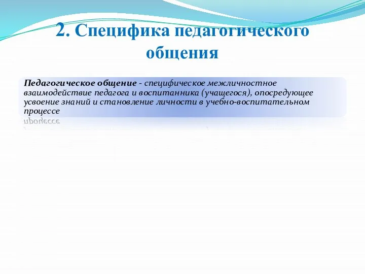 2. Специфика педагогического общения Педагогическое общение - специфическое межличностное взаимодействие педагога