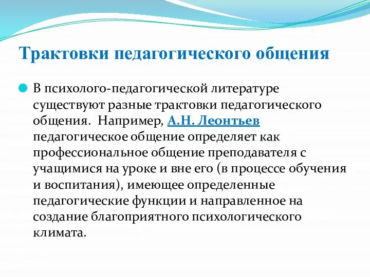 Трактовки педагогического общения В психолого-педагогической литературе существуют разные трактовки педагогического общения.