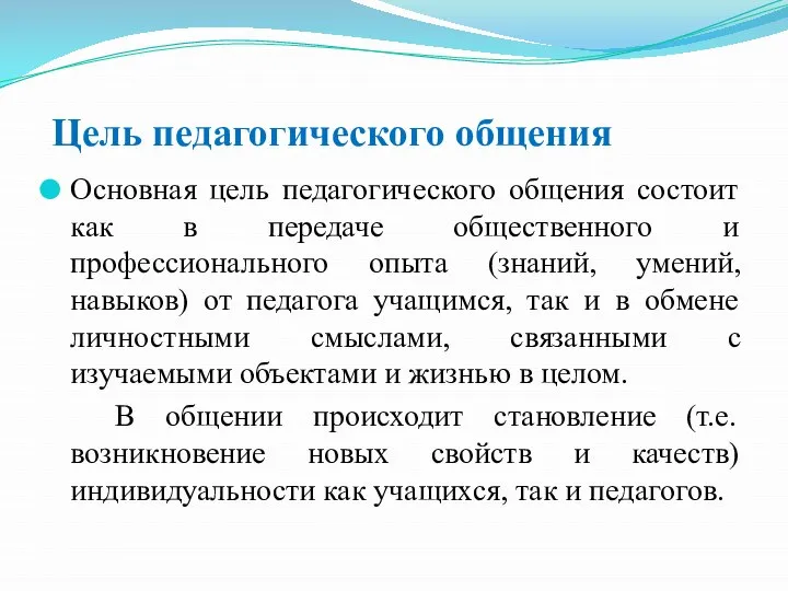 Цель педагогического общения Основная цель педагогического общения состоит как в передаче