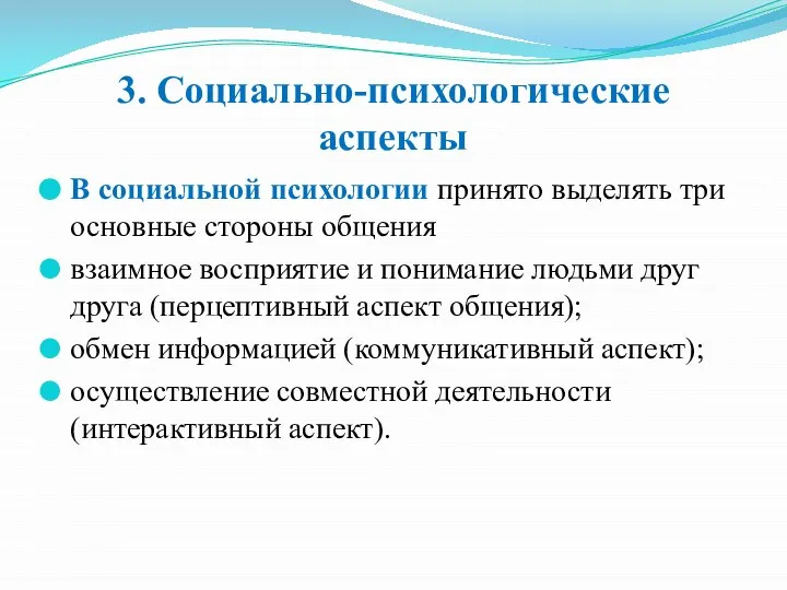 3. Социально-психологические аспекты В социальной психологии принято выделять три основные стороны