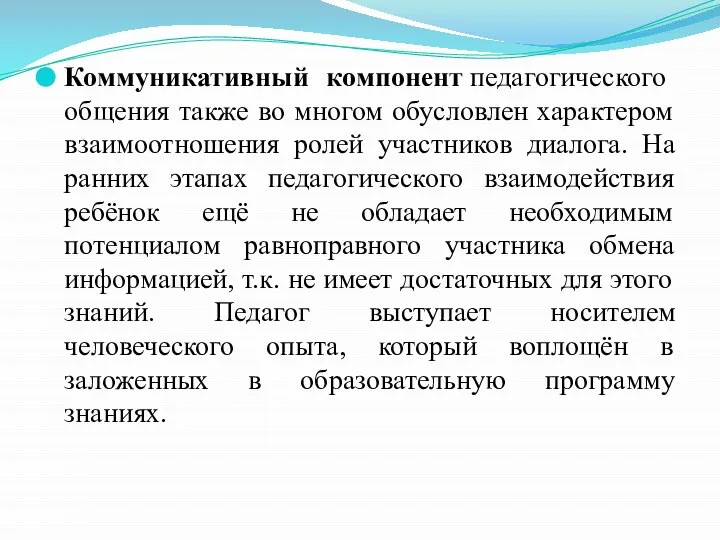 Коммуникативный компонент педагогического общения также во многом обусловлен характером взаимоотношения ролей