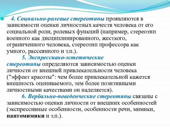 4. Социально-ролевые стереотипы проявляются в зависимости оценки личностных качеств человека от