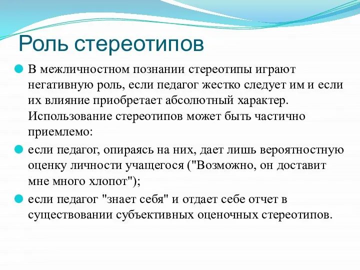 Роль стереотипов В межличностном познании стереотипы играют негативную роль, если педагог