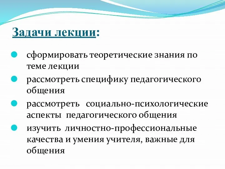 Задачи лекции: сформировать теоретические знания по теме лекции рассмотреть специфику педагогического