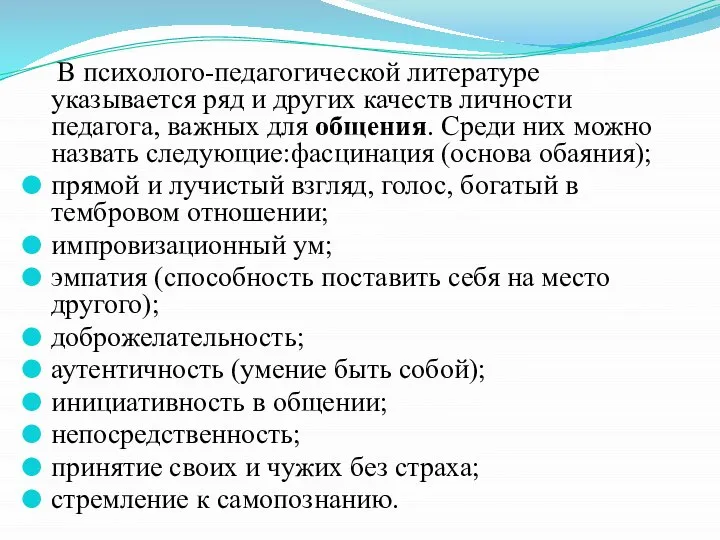 В психолого-педагогической литературе указывается ряд и других качеств личности педагога, важных