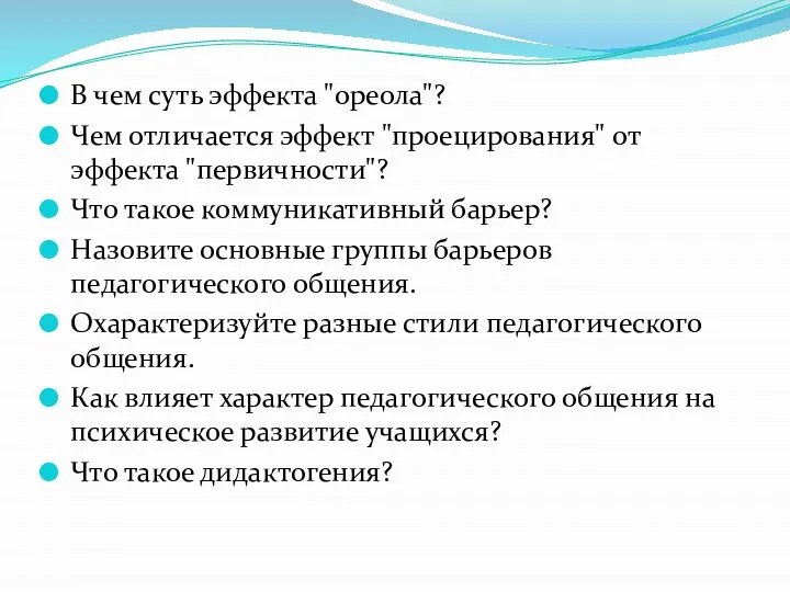 В чем суть эффекта "ореола"? Чем отличается эффект "проецирования" от эффекта