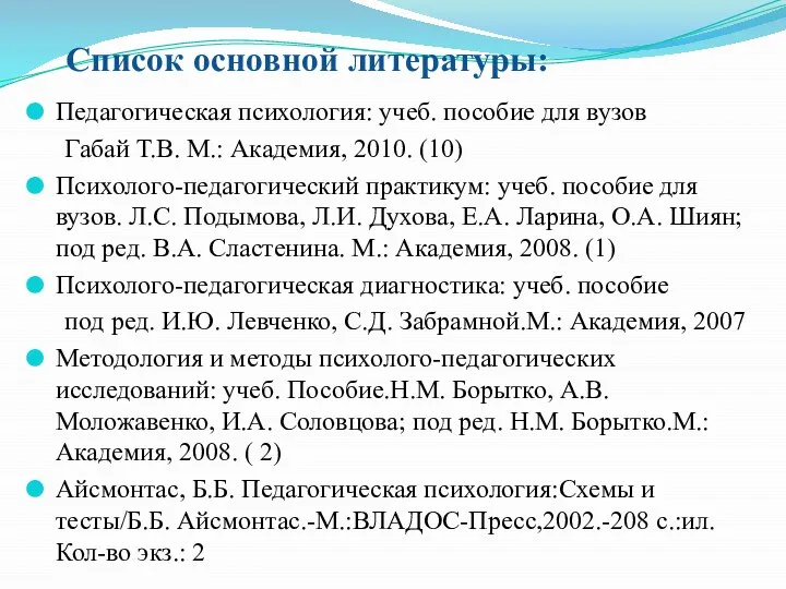 Список основной литературы: Педагогическая психология: учеб. пособие для вузов Габай Т.В.