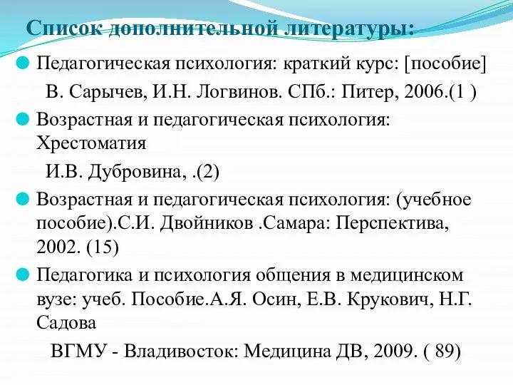 Список дополнительной литературы: Педагогическая психология: краткий курс: [пособие] В. Сарычев, И.Н.