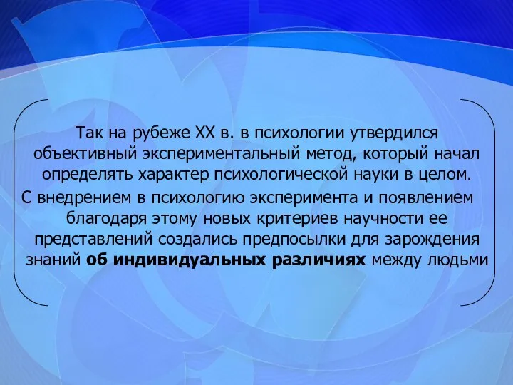 Так на рубеже XX в. в психологии утвердился объективный экспериментальный метод,