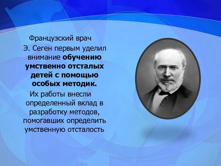 Французский врач Э. Сеген первым уделил внимание обучению умственно отсталых детей