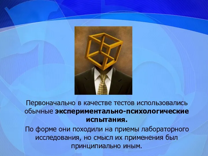 Первоначально в качестве тестов использовались обычные экспериментально-психологические испытания. По форме они