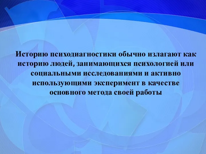 Историю психодиагностики обычно излагают как историю людей, занимающихся психологией или социальными