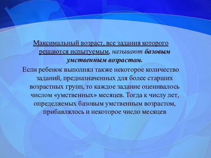 Максимальный возраст, все задания которого решаются испытуемым, называют базовым умственным возрастом.