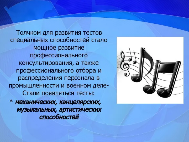 Толчком для развития тестов специальных способностей стало мощное развитие профессионального консультирования,