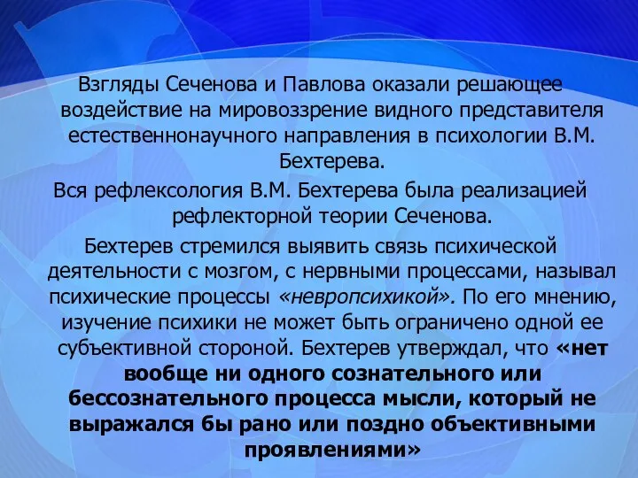 Взгляды Сеченова и Павлова оказали решающее воздействие на мировоззрение видного представителя