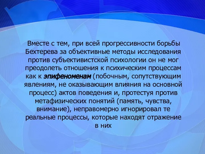 Вместе с тем, при всей прогрессивности борьбы Бехтерева за объективные методы