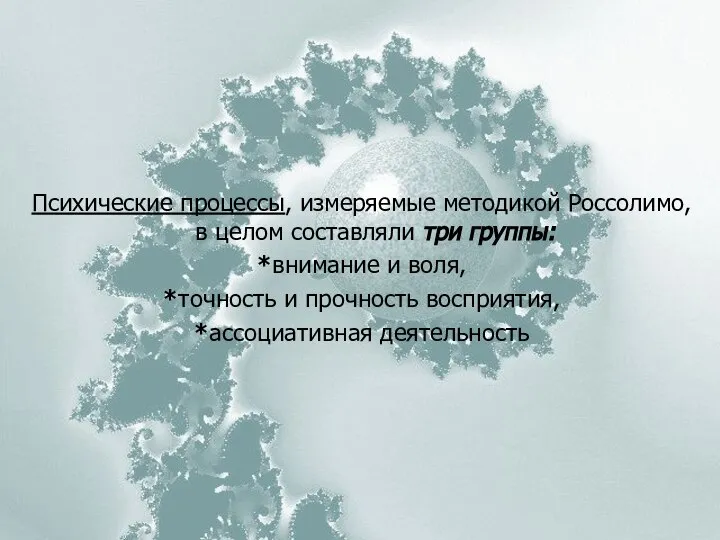 Психические процессы, измеряемые методикой Россолимо, в целом составляли три группы: *внимание