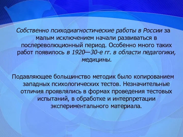 Собственно психодиагностические работы в России за малым исключением начали развиваться в