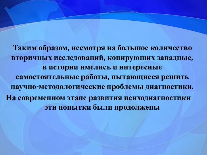 Таким образом, несмотря на большое количество вторичных исследований, копирующих западные, в