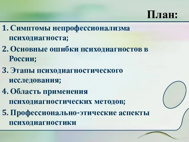 План: 1. Симптомы непрофессионализма психодиагноста; 2. Основные ошибки психодиагностов в России;