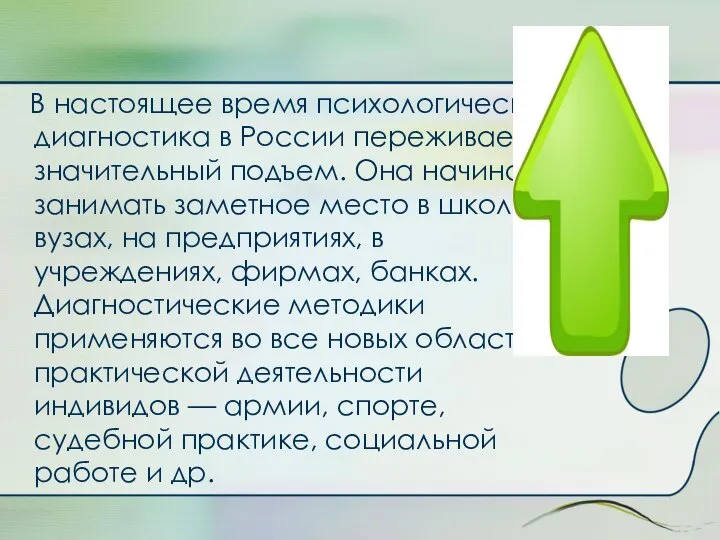 В настоящее время психологическая диагностика в России переживает значительный подъем. Она