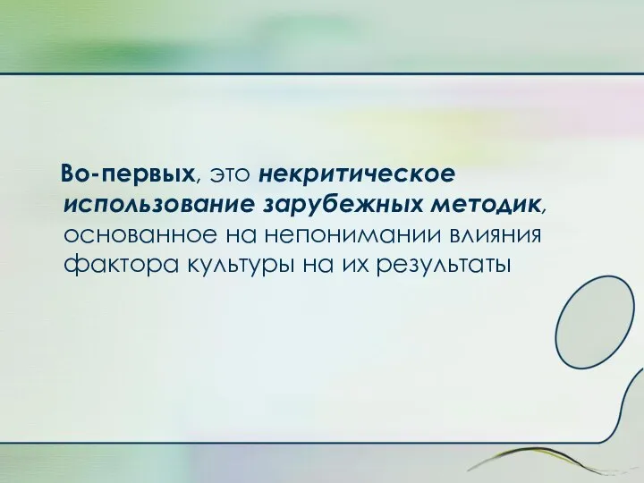 Во-первых, это некритическое использование зарубежных методик, основанное на непонимании влияния фактора культуры на их результаты