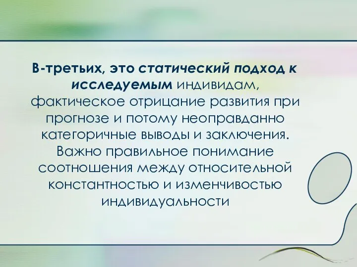 В-третьих, это статический подход к исследуемым индивидам, фактическое отрицание развития при